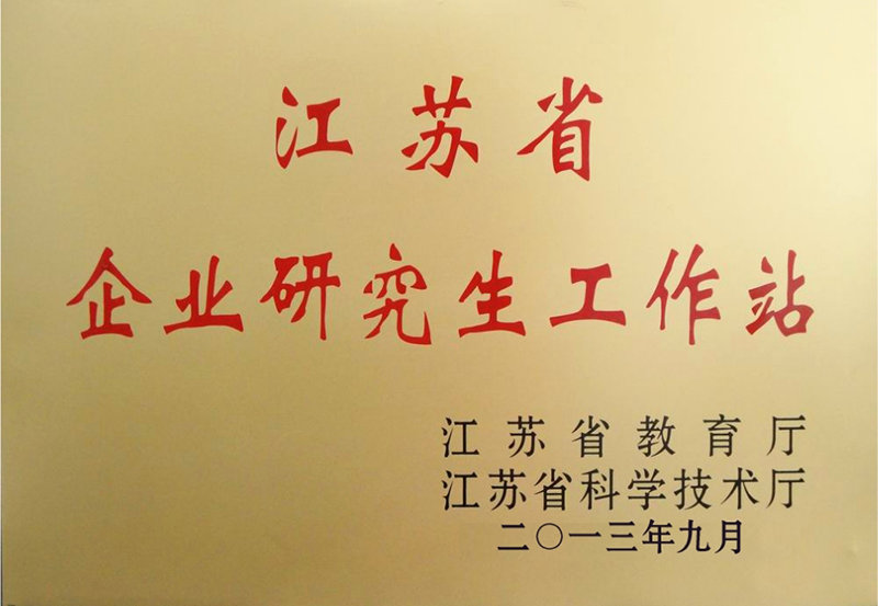 江苏省企业研究生工作站