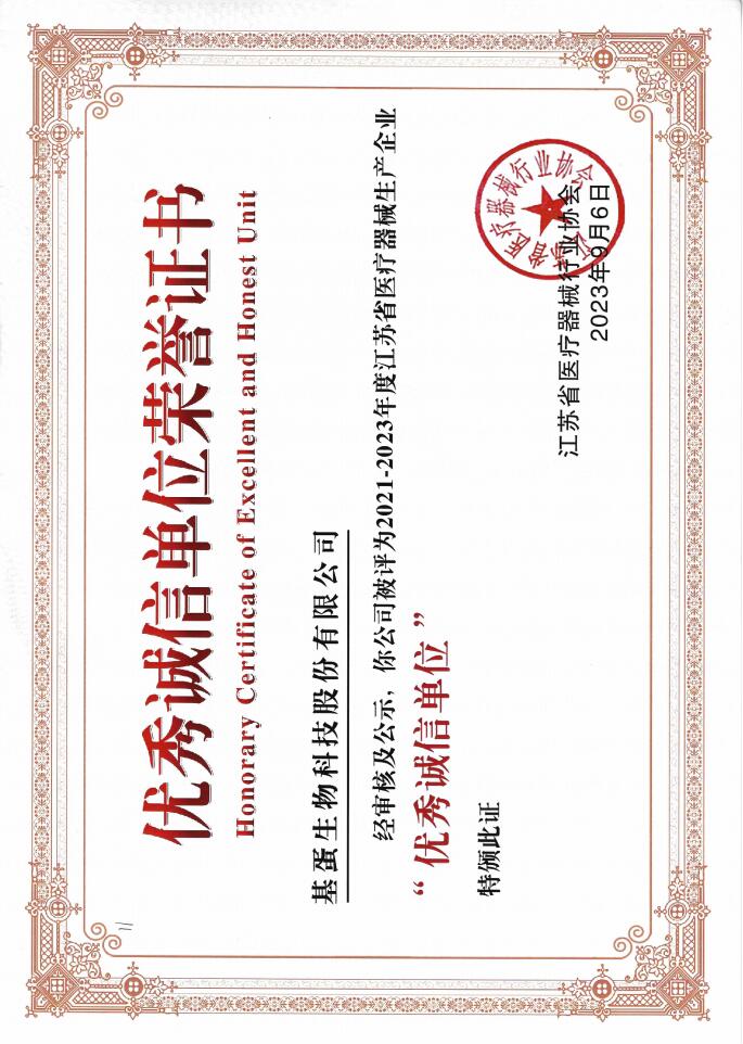 江苏省医疗器械生产企业“优秀诚信单位”