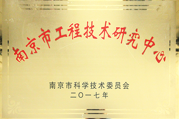 南京市工程技术研究中心