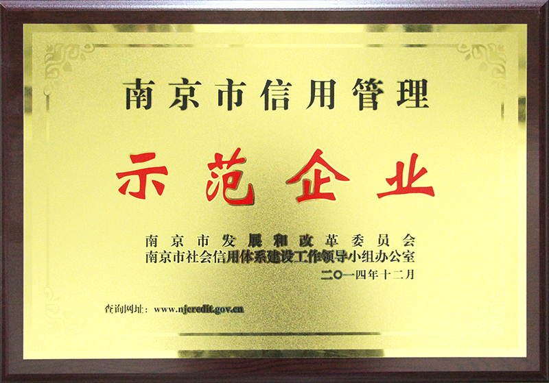 南京市信用管理示范企业