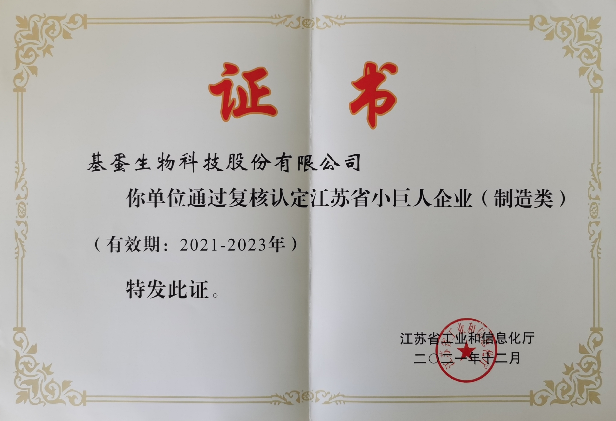 江苏省小巨人企业