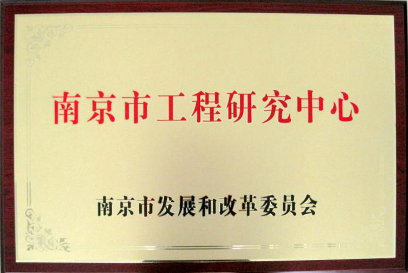 南京市工程研究中心