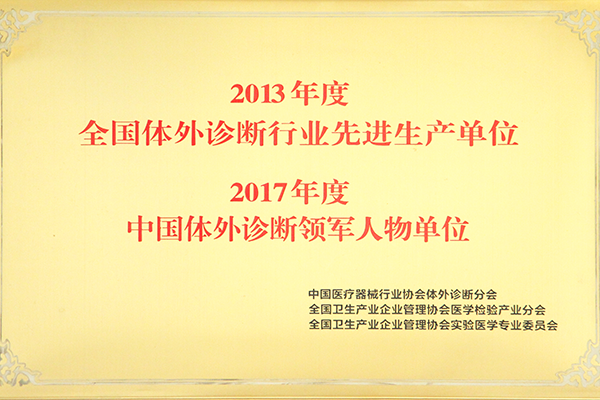 体外诊断领军人物单位