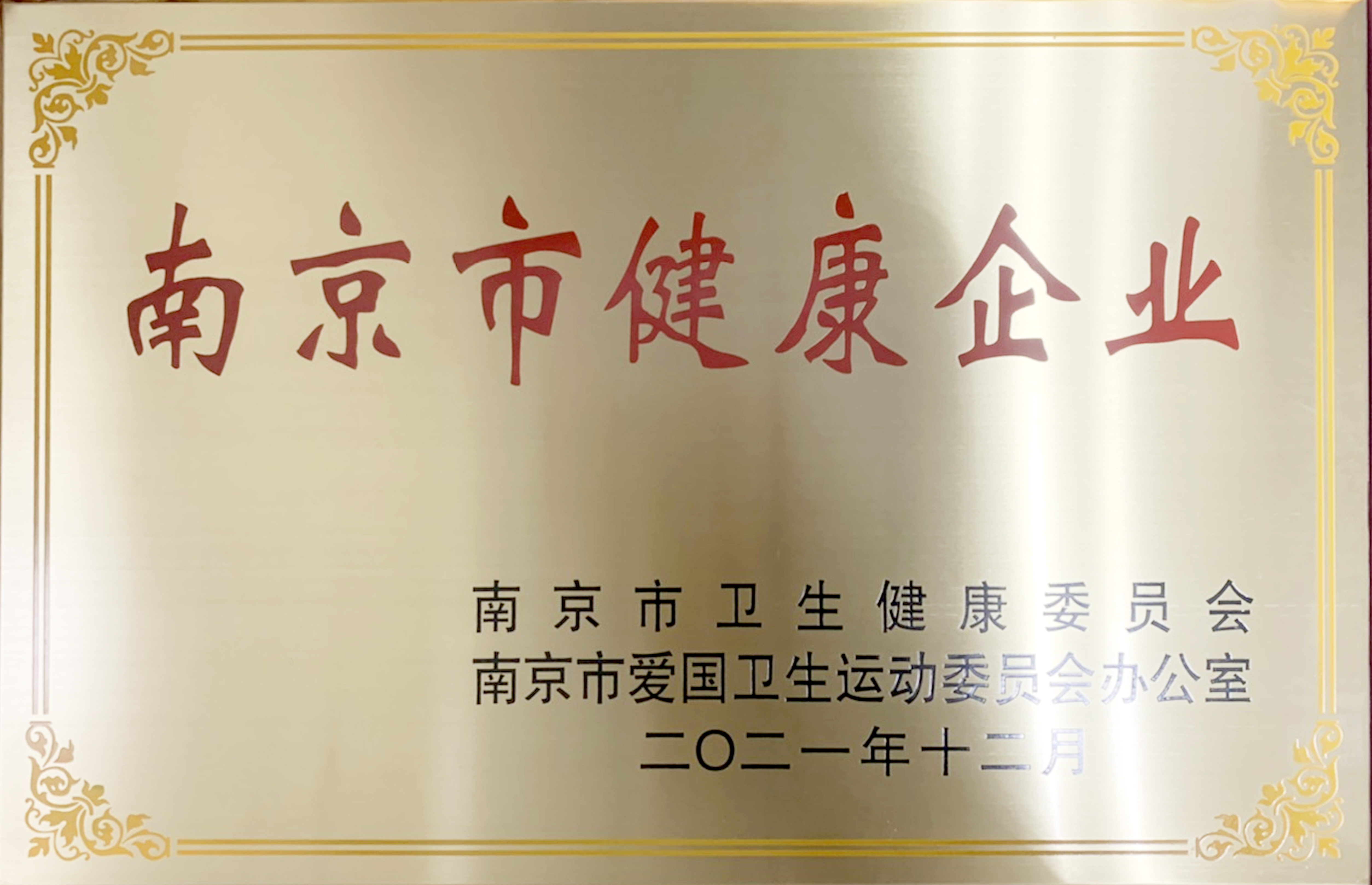 南京市健康企业