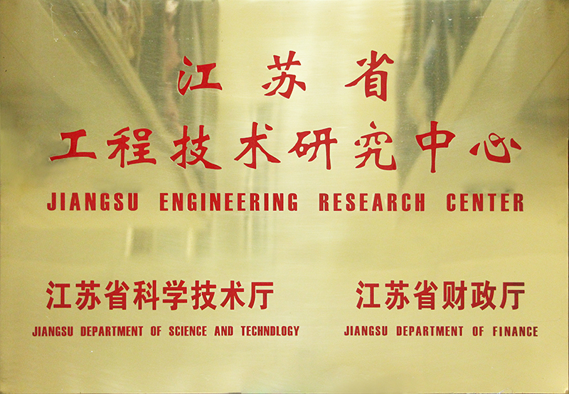 江苏省工程技术研究中心