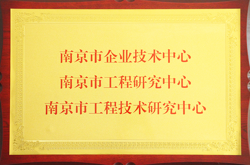 南京市企业技术中心