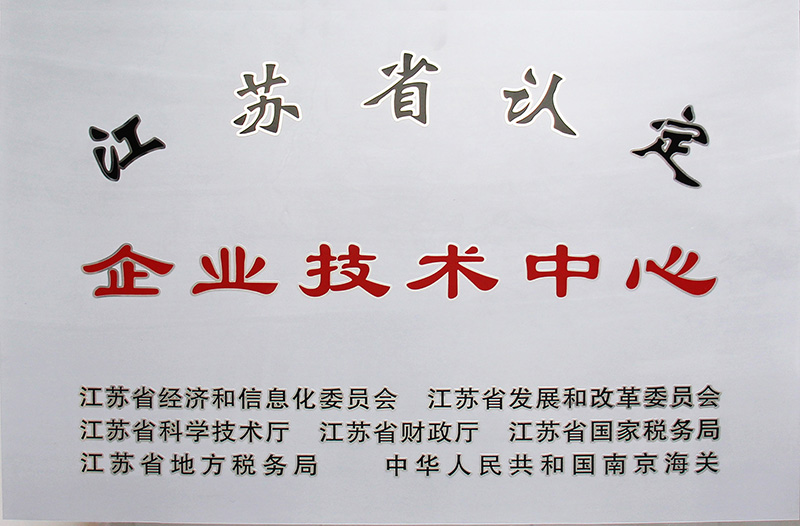 江苏省认定企业技术中心