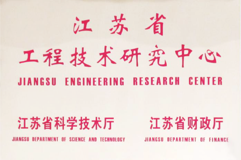 江苏省工程技术研究中心