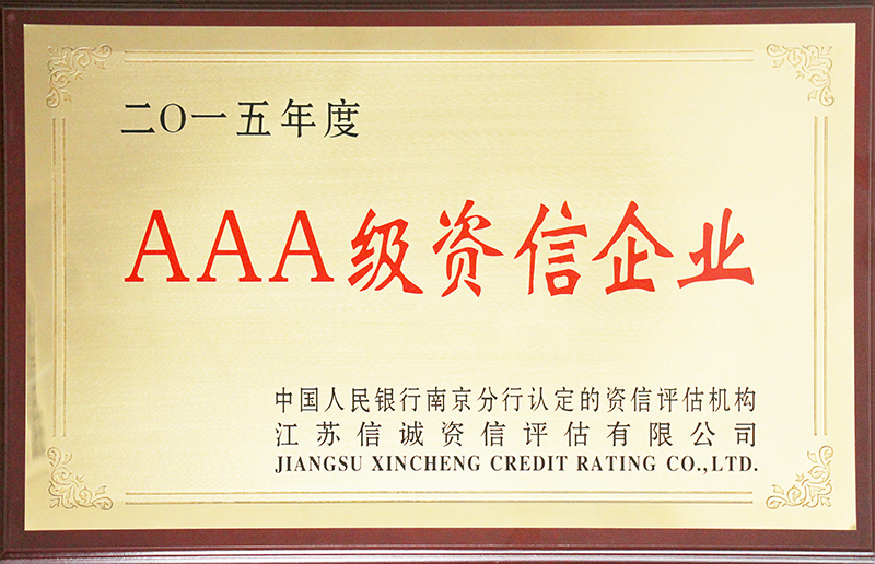 AAA级资信企业