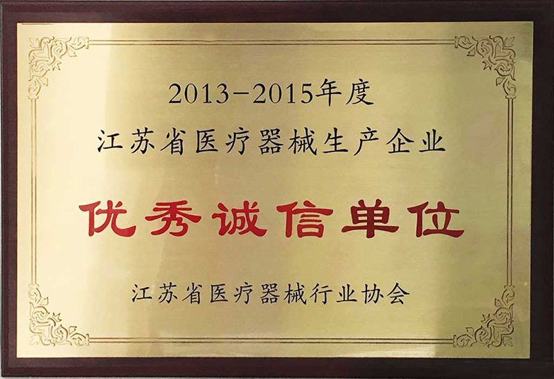 江苏省医疗器械生产企业诚信单位江苏省医疗器械生产企业优秀诚信单位