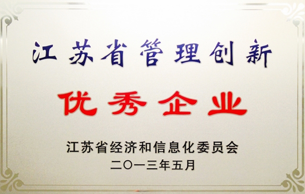 江苏省管理创新优秀企业