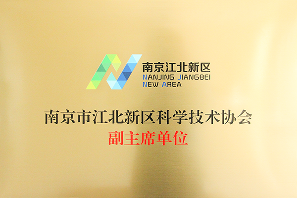 2019年南京市江北新区科学技术协会副主席单位
