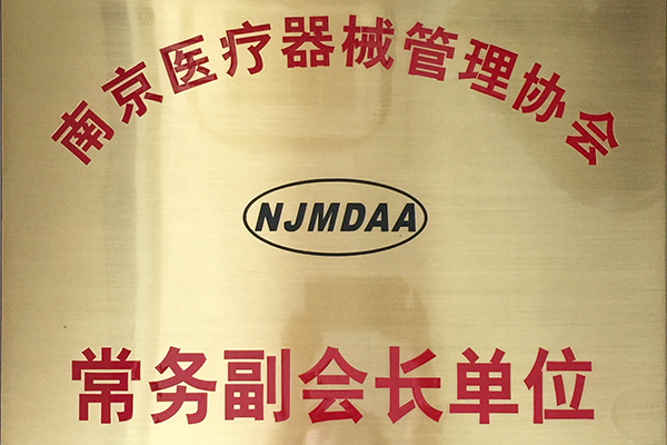 南京医疗器械管理协会常务副会长单位