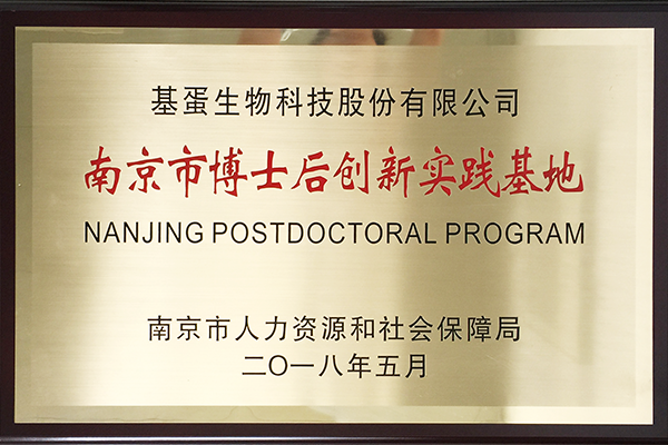 南京市博士后创新实践基地