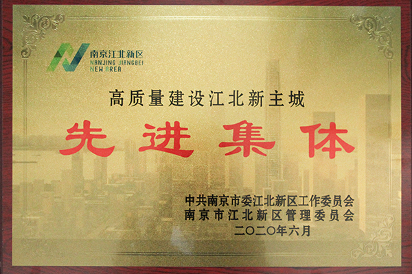 高质量建设江北新主城先进集体
