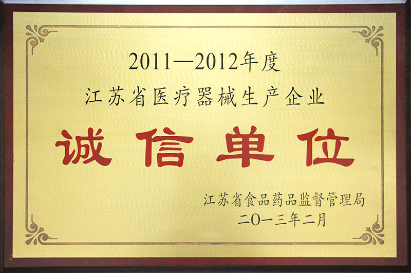 江苏省医疗器械生产企业诚信单位