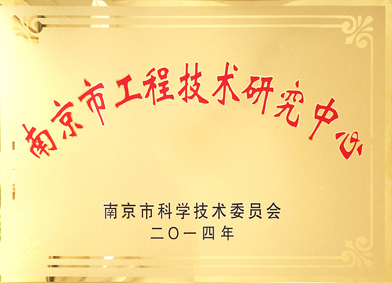 南京市工程技术研究中心